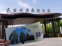 -黄海国家森林公园