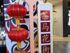 -茶马花街(城西银泰城店)