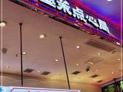 门面-墨茉点心局(雨花亭凯德店)