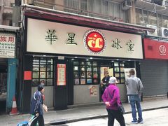 门面-华星冰室(湾仔店)