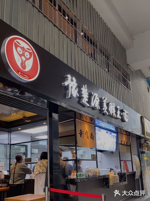 豫楚源美猴王·面(武展店)门面图片