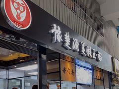 门面-豫楚源美猴王·面(武展店)