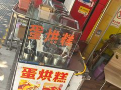-蜗牛蛋烘糕