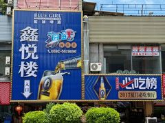 -鑫悦楼煎蟹·16年海鲜大排档