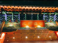 -北平盛世·新京菜·北京烤鸭(劲松·双井店)