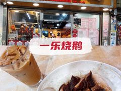 -一乐烧鹅(中环店)