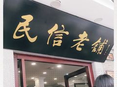 门面-民信老铺(华盖路店)