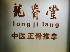 -龙脊堂龙氏推拿 整脊(陆家浜店)