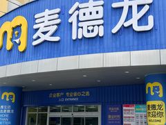 -麦德龙(包河店)