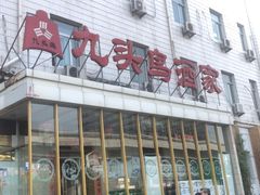 门面-九头鸟酒家(四道口店)
