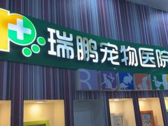 -瑞鹏·疫苗·绝育·宠物医院(金沙洲店)