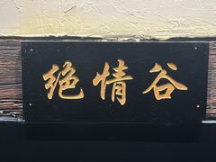 -西毒欧阳峰(巴南万达广场店)