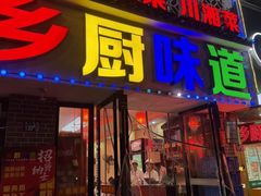 -乡厨味道(黄鹤楼店)