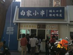 -老白清真烧烤(锦州旗舰店)