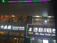 门面-大牛焱烧·和牛炭火烧放题