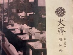 -火齐潮汕砂锅粥(五道口店)