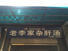 门面-老李家杂肝汤(回民街店)