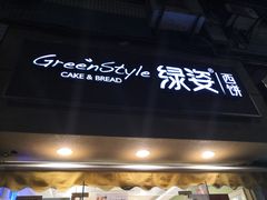 -绿姿鲜奶烘焙(新城花园店)