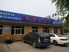 门面-大鹅岛灶台鱼·铁锅炖(水库路店)