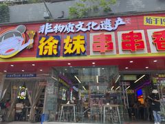 -徐妹串串香(春熙路店)