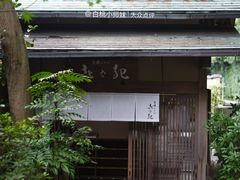 -京湯どうふ喜さ起