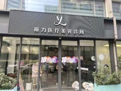 -原力医疗美容