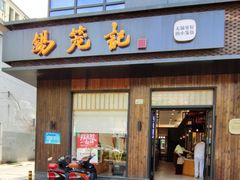 门面-锡笼记·无锡小笼(人民路店)