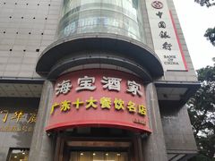 -海宝酒家(中山四路店)