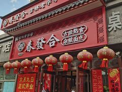 -春發合饭庄