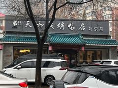 -天和晟烤鸭店(世纪坛店)
