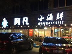 -阿凡海鲜(甬港北路店)
