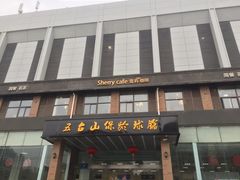 -五台山·保龄球馆