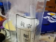 -眞宗·椰汁是大王(小娄巷店)