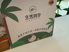 -烹然四季椰子鸡火锅(姚家园万象汇店)