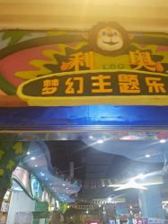 -利奥梦幻主题乐园(爱琴海购物公园店)