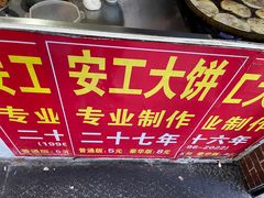 -安工大饼庞家肉饼