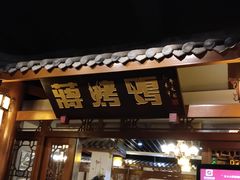 -蒋烤鴨(东苑店)