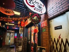 -我的面 川味Bistro(后沙峪店)