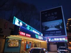 门面-鑫釜山海鲜烧烤(浑南店)