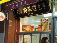 门面-小宝栗子(嘉华国际商业中心店)