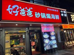 -好爸爸(印象城旗舰店)