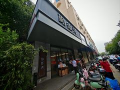 -勤德兴(湖滨路店)
