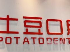 -土豆口腔(凤凰北总店)