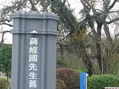 -蒋经国旧居