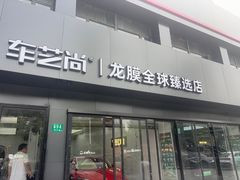-车艺尚上海龙膜隐形车衣汽车贴膜旗舰店