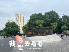 -中山公园
