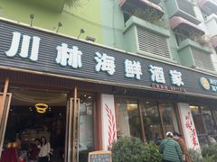 -川林海鲜酒家·湾仔传统早茶·粤菜