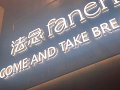 -FANEN法念·烘焙·甜点(万象城店)