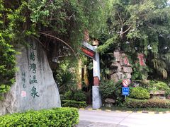 -九曲湾度假村温泉