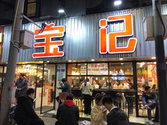 门面-宝记烧烤·碳锅羊肉·羊蝎子火锅·夜食社(文体路创始店)